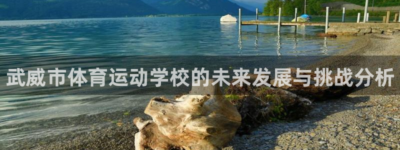 3377体育官网下载招商电话是多少号码:武威市体育运动学校的