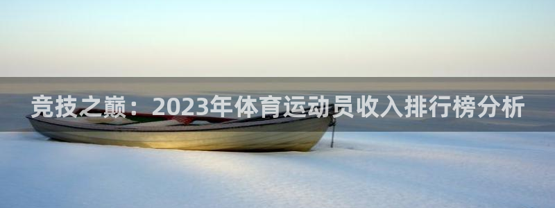 3377体育官网下载平台是正规平台吗安全吗:竞技之巅:202