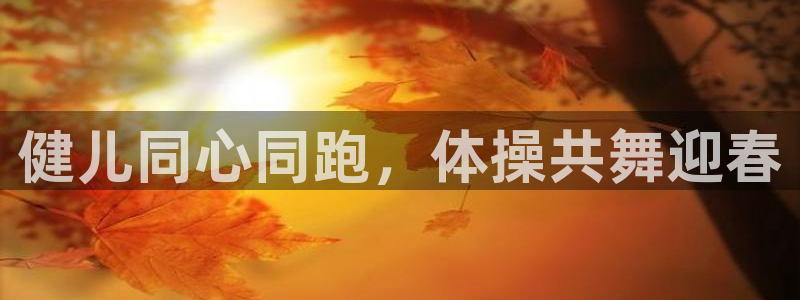 海南3377体育官网下载:健儿同心同跑,体操共舞迎春