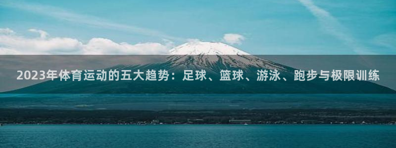 3377体育官网下载招商电话号码查询:2023年体育运动的五